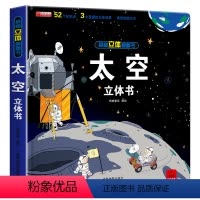 [正版]太空3D立体书趣味科普类立体书籍 适合3-6-12岁儿童小学生看的天文知识百科全书关于揭秘宇宙天文学的翻翻书绘