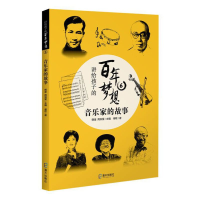 正版新书]讲给孩子的百年梦想 6 音乐家的故事俪歌 著 明鉴,周其