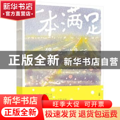 正版 一本满足:独一无二的每一天 云和绘/著 江苏凤凰文艺出版社