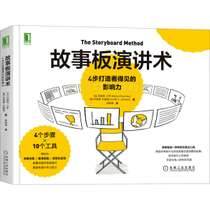 醉染图书故事板演讲术 4步打造看得见的影响力9787111677611