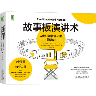 醉染图书故事板演讲术 4步打造看得见的影响力9787111677611