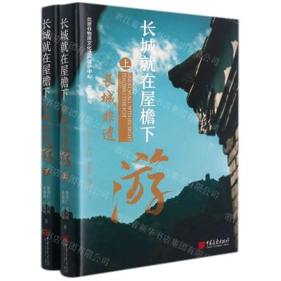 [N]长城就在屋檐下(长城非遗游上下)(精)-9787514620818