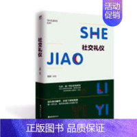 [正版] 社交礼仪 拙耕 书店 交际公关书籍 畅想书