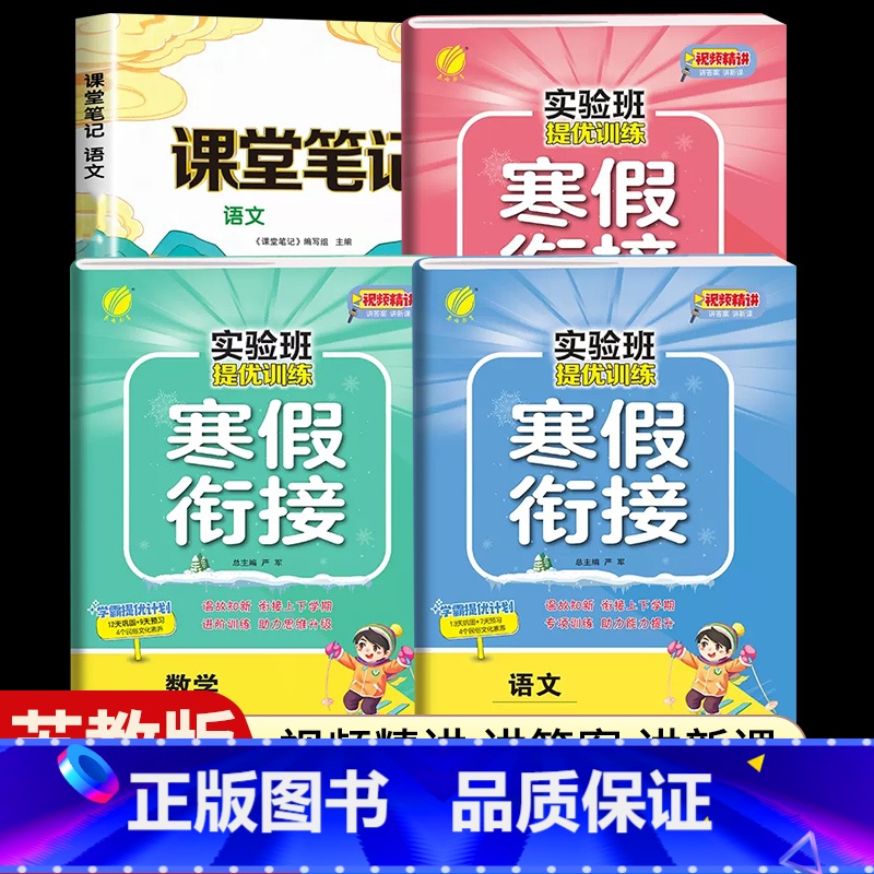 [四年级江苏版4本]语数英寒假衔接+语文课堂笔记 小学通用 [正版]江苏2025新实验班寒假衔接一年级二年级四五六三年级