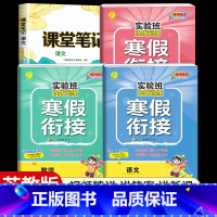 [四年级江苏版4本]语数英寒假衔接+语文课堂笔记 小学通用 [正版]江苏2025新实验班寒假衔接一年级二年级四五六三年级