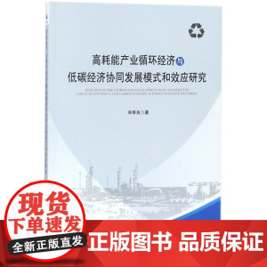 高耗能产业循环经济与低碳经济协同发展模式和效应研究