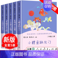 [人民教育出版社]二年级上册全套5册 [正版]小鲤鱼跳龙门二年级上册课外书阅读人民教育出版社快乐读书吧孤独的小螃蟹小狗的