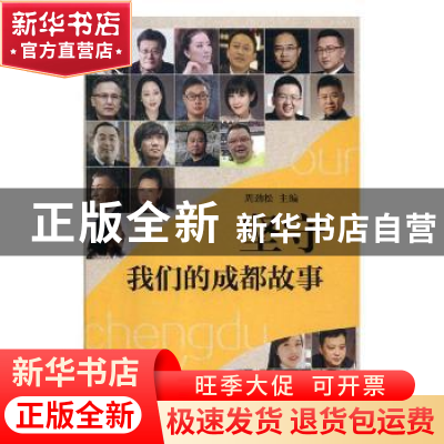 正版 坚守:我们的成都故事 周劲松主编 四川文艺出版社 97875411