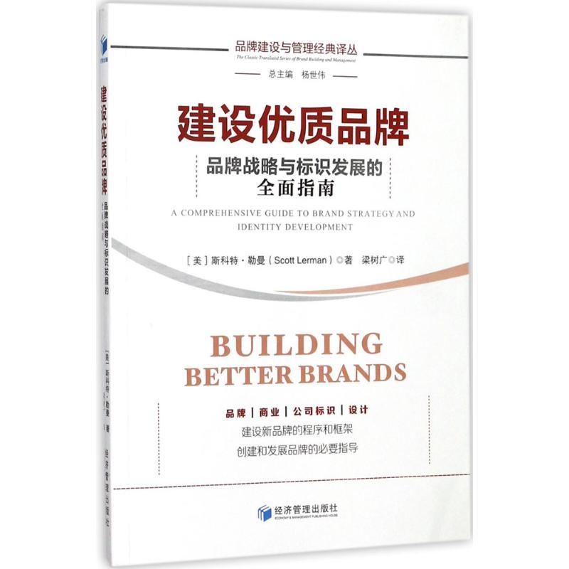 正版新书]建设优质品牌:品牌战略与标识发展的全面指南斯科特·