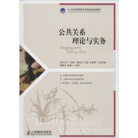 [M]公共关系理论与实务-9787115381477