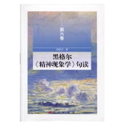 正版新书]黑格尔《精神现象学》句读(第6卷)邓晓芒97870101587