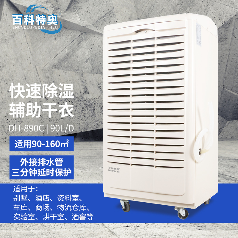 百科特奥除湿机DH-890C液晶(塑壳)