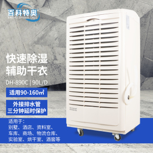 百科特奥除湿机DH-890C液晶(塑壳)