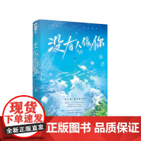 没有人像你 岁见 花山文艺出版社 正版书籍