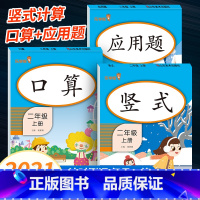 上册]口算+竖式+应用题 共3本 小学二年级 [正版]口算+应用题二年级数学应用题强化训练上册下册人教版小学生数学专项训