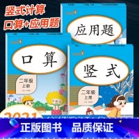 上册]口算+竖式+应用题 共3本 小学二年级 [正版]口算+应用题二年级数学应用题强化训练上册下册人教版小学生数学专项训