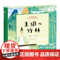 王维的竹林·写给孩子的历史人物故事绘本