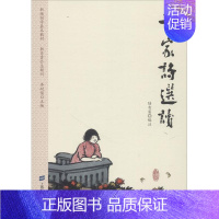 [正版] 千家诗选读 上海财经大学出版社 编者:陆有富|总主编:李耐儒 著 陆有富 编 中国文化/民俗