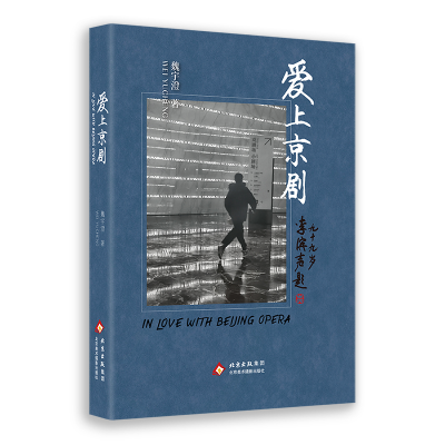 正版新书]爱上京剧魏宇澄 著 著9787559207159
