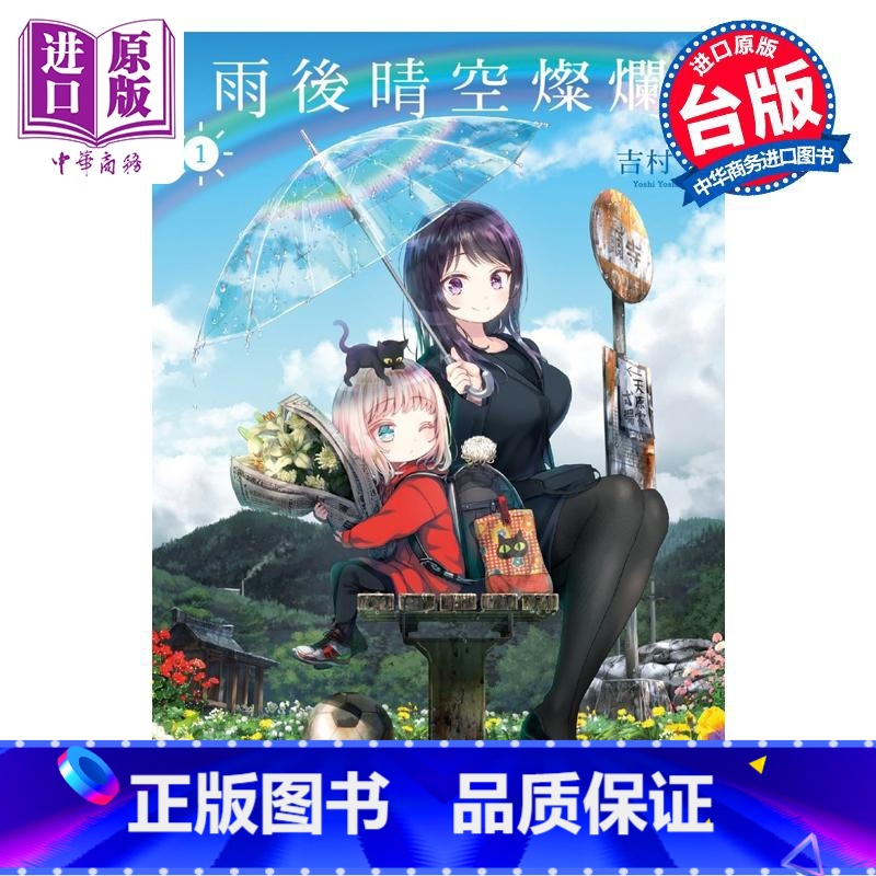 [正版] 漫画 雨后晴空灿烂 1 吉村佳 台版漫画书 角川出版中商原版