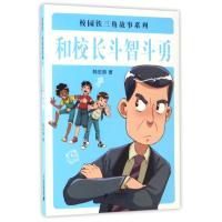 和校长斗智斗勇/校园铁三角故事系列