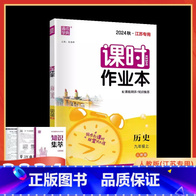 历史-人教版 九年级上 [正版]2024版课时作业本九年级历史上册人教版江苏初三9年级上世界历史同步课堂练习册单元课时专