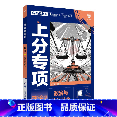 高考必刷题 高考政治2 [正版]2025版高考必刷题上分专项政治2政治与法治社会杨文彬分有方法补短板微课高中必修合订课时