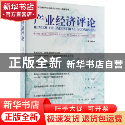 正版 产业经济评论(第21卷第3辑)(2022年9月) 臧旭恒 经济科学出