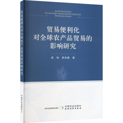正版新书]贸易便利化对全球农产品贸易的影响研究房悦,李先德978