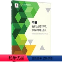[正版]中国智能城市环境发展战略研究