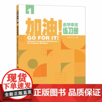外研社 加油!小学中文练习册 第1册 第2册 1-2册 任选