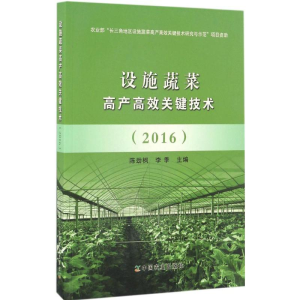 [M]设施蔬菜高产高效关键技术.2016-9787109223004