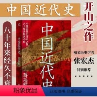 [正版]丨中国近代史 民国时代历史学家外交家蒋廷黻 中国近代史研究的开山之作 通俗易懂从鸦片战争写到抗日战争前夕 张宏