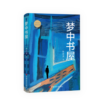 正版新书]梦中书屋 长篇励志小说 陈国清陈国清9787517150046