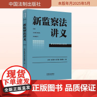 新监察法讲义 王旭 杜吾青 刘子豪 陈佩彤 著 监察法学基础理论监察机关组织与职责监察范围与管辖监察措施 中国法治出版社