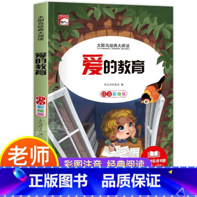 爱的教育 [正版]爱的教育注音版小学生一二三年级课外书籍儿童读物带拼音 影响孩子一生的经典故事 儿童成长阅读