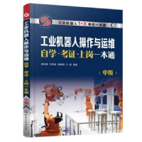 音像工业机器人操作与运维学··上岗一本通(中级)韩鸿鸾[等]编著