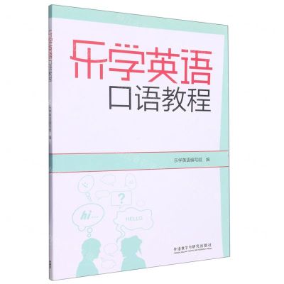 [N]乐学英语口语教程-9787521335590