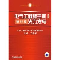 正版新书]电气工程王建华主9787111212126