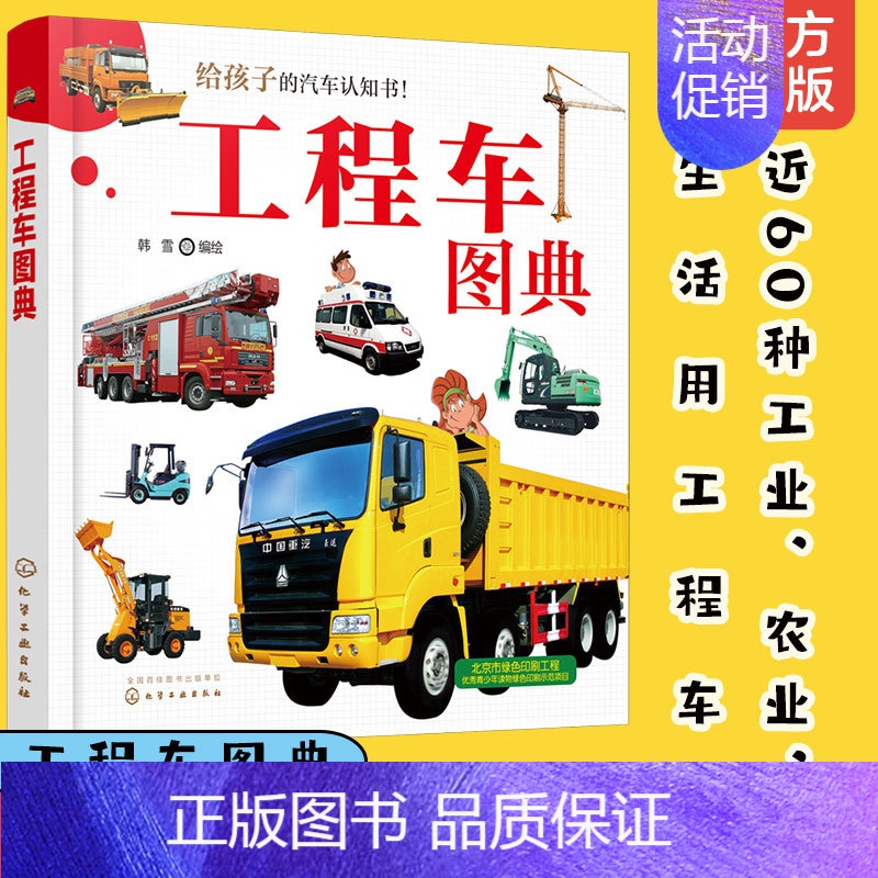工程车图典 [正版]工程车图典 给孩子的汽车认知书 韩雪6-12儿童小学生课外阅读工业农业生活工程车功能分类设计特点操作