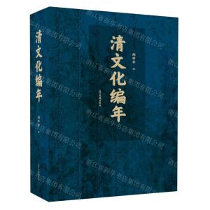 [N]清文化编年(精)-9787549724062