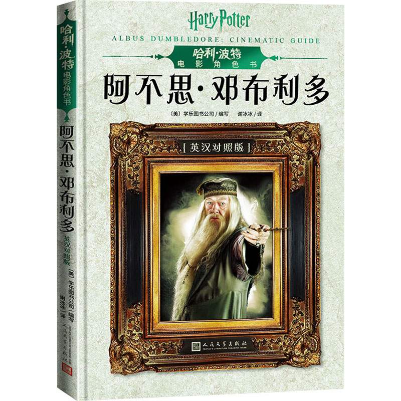 [M]哈利·波特电影角色书.阿不思·邓布利多:英汉对照-9787020151547