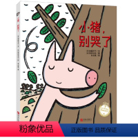 [启蒙认知]小猪,别哭了 [正版]|任选3本48元|启蒙认知/想象力/小猪别哭了 宫西达也硬壳精装0-3-6周岁岁幼儿园