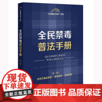 正版2025新书 全民禁毒普法手册(第二版 含常见毒品类型·指导案例·典型案例)法律出版社法规中心编 律师实务法律法规图