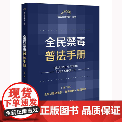 正版2025新书 全民禁毒普法手册(第二版 含常见毒品类型·指导案例·典型案例)法律出版社法规中心编 律师实务法律法规图