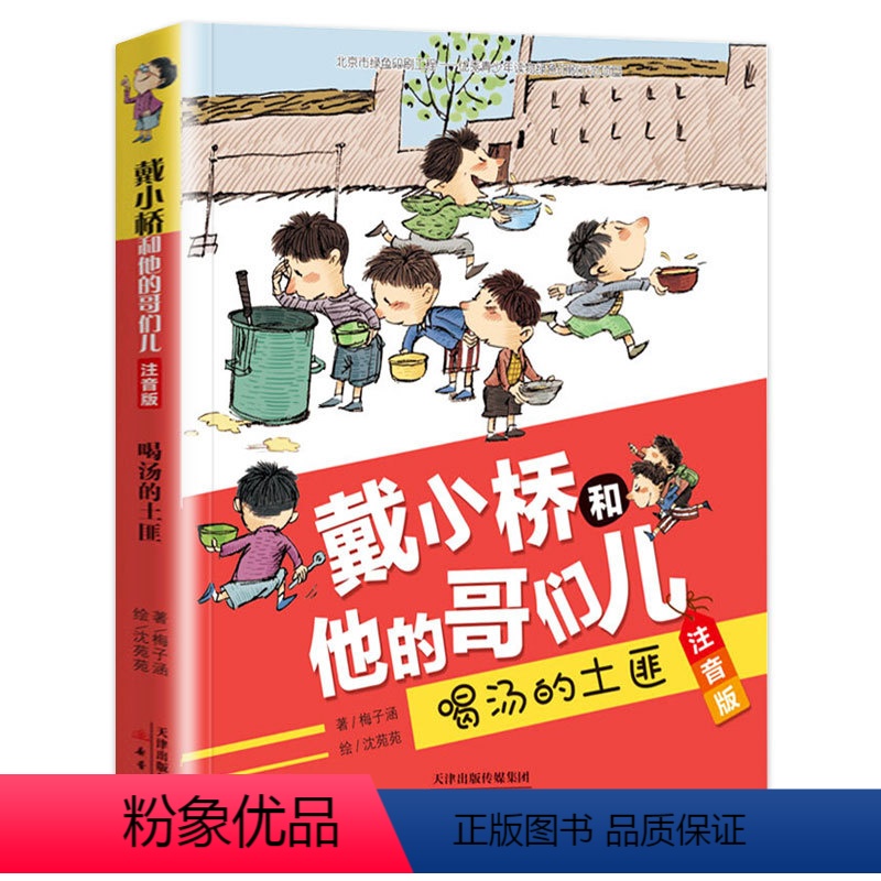 喝汤的土匪[注音版] [正版]戴小桥和他的哥们儿 注音版全6册 逃跑的马儿 特务足球赛 梅子涵著 儿童小学生一二年级课外