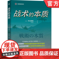 正版 战术的本质 木元宽明 军事指挥官系列 攻击防御 单一行动 战场情况作战原则基础 战斗科学 艺术