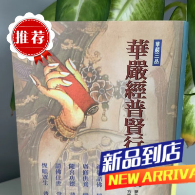 正版 华严经普贤行愿品(精)梦参老和尚讲述 方广文化