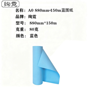 绚霓蓝图纸 3寸芯 双面150米/卷 A0 880mm*150m