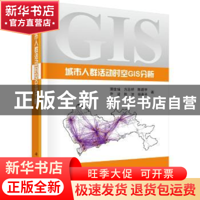 正版 城市人群活动时空GIS分析 萧世〓[等]著 科学出版社 9787030